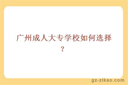 廣州成人大專(zhuān)學(xué)校如何選擇？