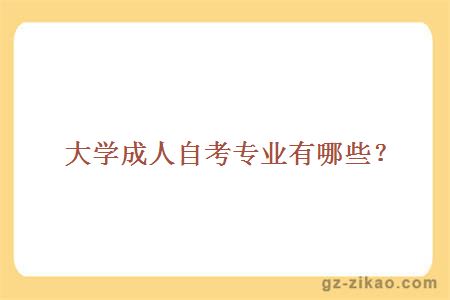 大學(xué)成人自考專(zhuān)業(yè)有哪些？