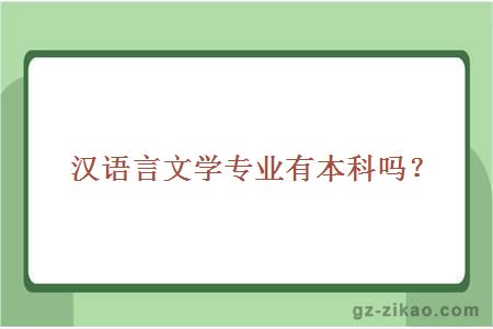 自考漢語(yǔ)言文學(xué)專(zhuān)業(yè)