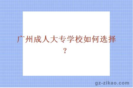 廣州成人大專(zhuān)學(xué)校