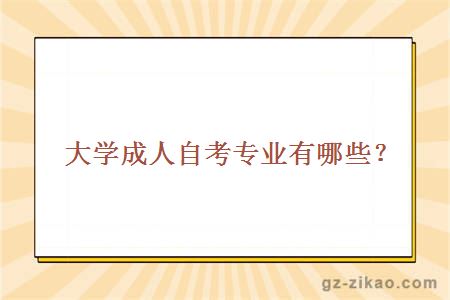 大學(xué)成人自考專(zhuān)業(yè)