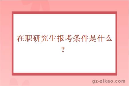 在職要就是報考要求