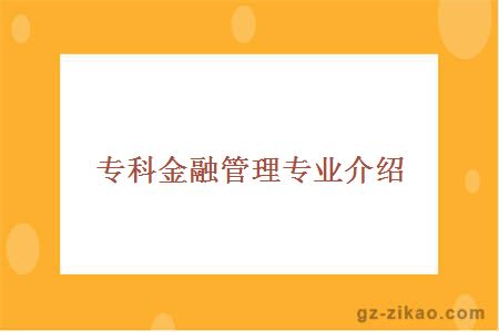 專(zhuān)科金融管理專(zhuān)業(yè)