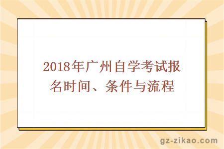 2018年廣州自學(xué)考試報名時(shí)間、條件與流程