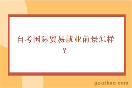 自考國際貿易就業(yè)前景