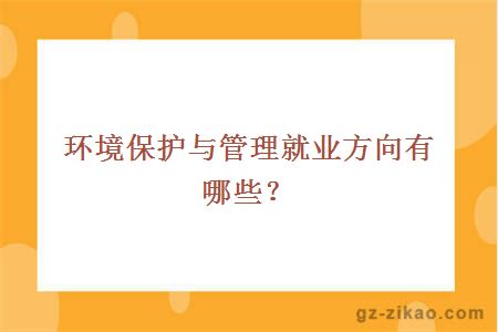 環(huán)境保護與管理自考