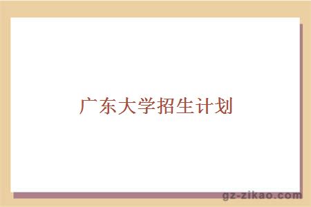 招生計劃