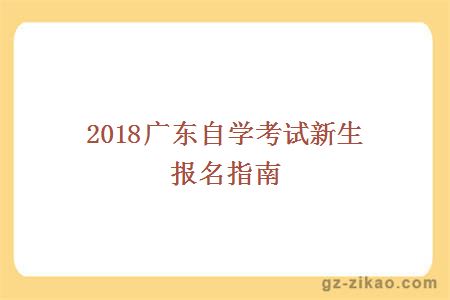 2018廣東自學(xué)考試新生報名指南