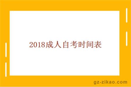 2018成人自考時(shí)間表