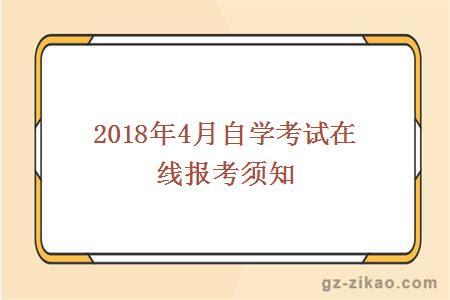 自考在線(xiàn)報考須知