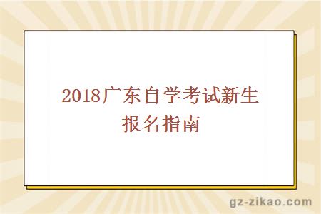 廣東自考報考指南