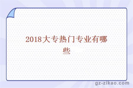 2018大專(zhuān)熱門(mén)專(zhuān)業(yè)