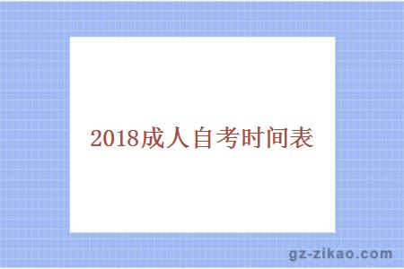 2018成人自考時(shí)間表
