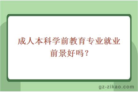 成人本科學(xué)前教育專(zhuān)業(yè)就業(yè)前景好嗎？