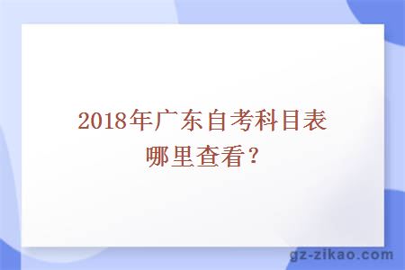 2018年廣東自考科目表哪里查看？