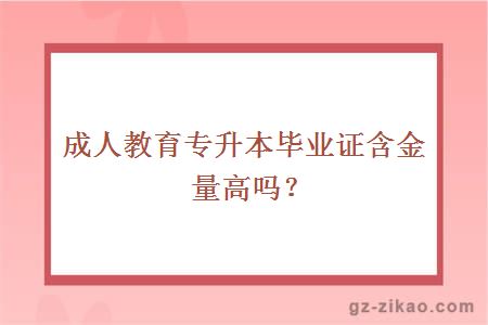 成人教育專(zhuān)升本畢業(yè)證含金量高嗎？