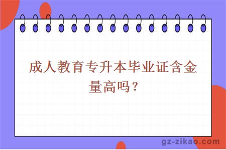 成人教育專(zhuān)升本含金量