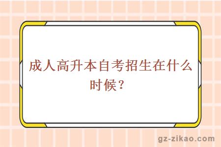 成人高升本自考時(shí)間