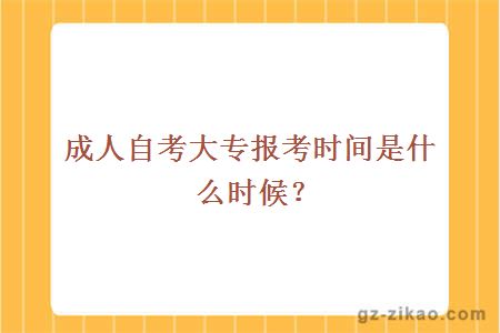成人自考大專(zhuān)報考時(shí)間是什么時(shí)候？