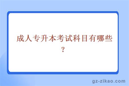 成人專(zhuān)升本考試科目有哪些？