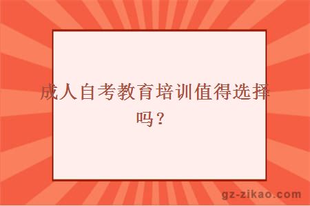 成人自考教育培訓值得選擇嗎？