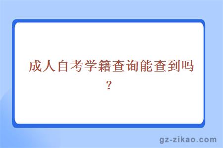 成人自考學(xué)籍查詢(xún)能查到嗎？