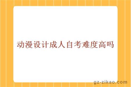 動(dòng)漫設計成人自考難度高嗎