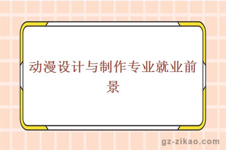 動(dòng)漫設計與制作專(zhuān)業(yè)就業(yè)前景