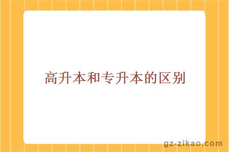 高升本和專(zhuān)升本的區別