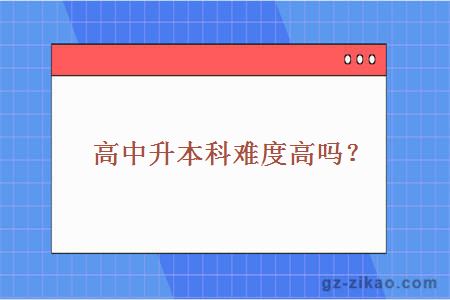 高中升本科難度高嗎？
