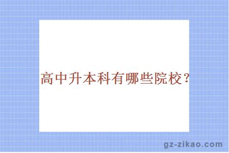 高中升本科有哪些院校？