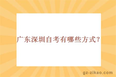 廣東深圳自考有哪些方式？