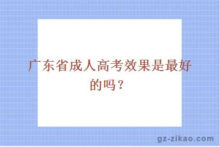 廣東省成人高考效果是最好的嗎？