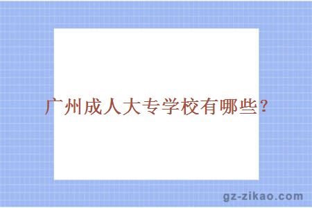 廣州成人大專(zhuān)學(xué)校有哪些？