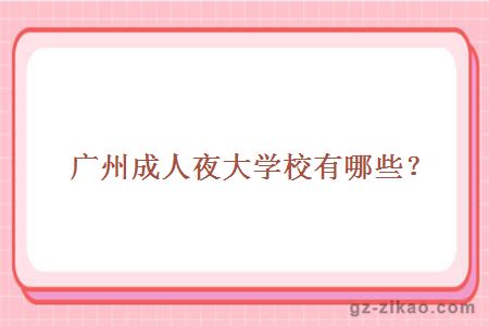 廣州成人夜大學(xué)校有哪些？
