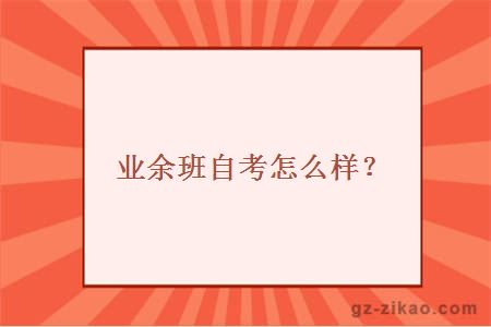 業(yè)余班自考怎么樣？