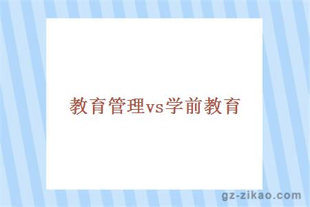 教育管理vs學(xué)前教育