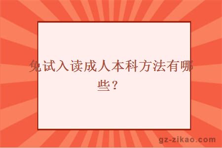 免試入讀成人本科方法有哪些？