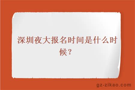 深圳夜大報名時(shí)間是什么時(shí)候？
