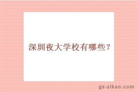 深圳夜大學(xué)校有哪些？