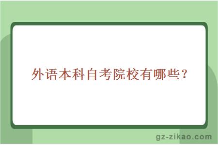 外語(yǔ)本科自考院校有哪些？