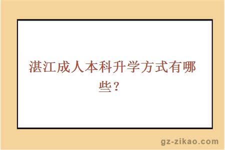 湛江成人本科升學(xué)方式有哪些？