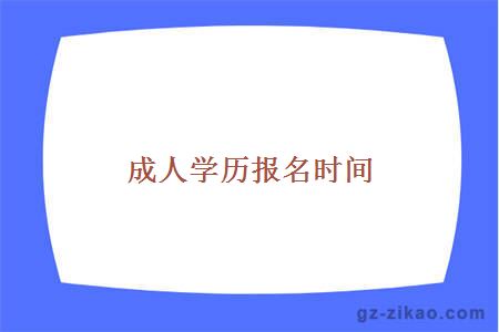 成人學(xué)歷報名時(shí)間