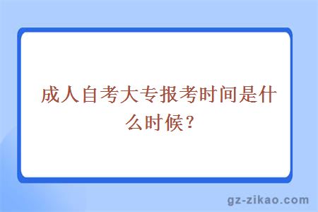 成人自考大專(zhuān)報考時(shí)間