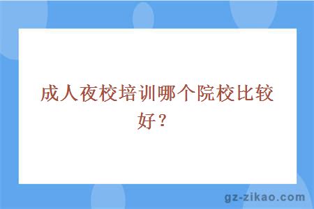 成人夜校培訓院校
