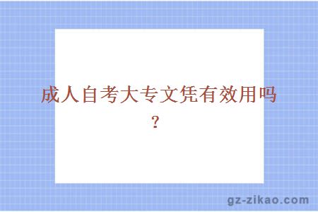 成人自考大專(zhuān)文憑