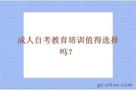 成人自考培訓