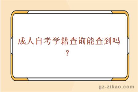 成人自考學(xué)籍查詢(xún)