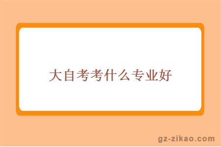 大自考專(zhuān)業(yè)