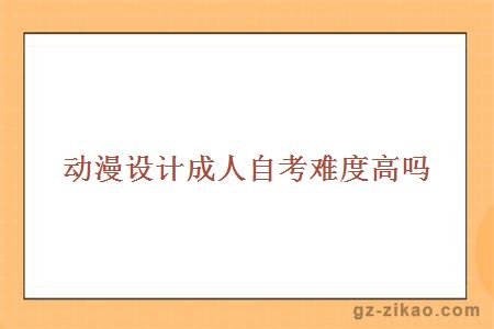 動(dòng)漫設計成人自考